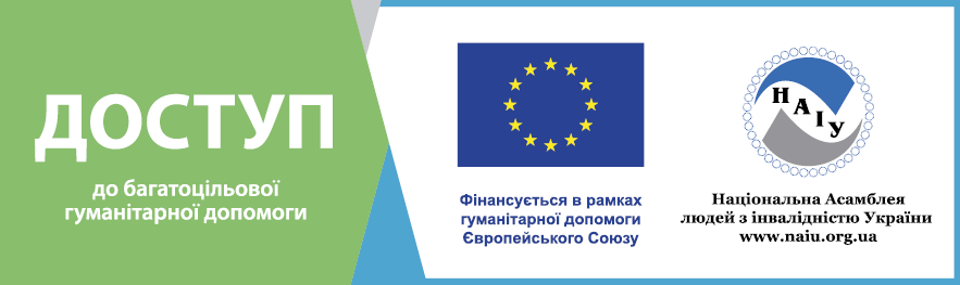 D:\РАБОТА\проекти 2023\проект ПІН 2023\пости допомога\Re_ лого проєкт ПІН\NAIU-EU-Access_Frame.png